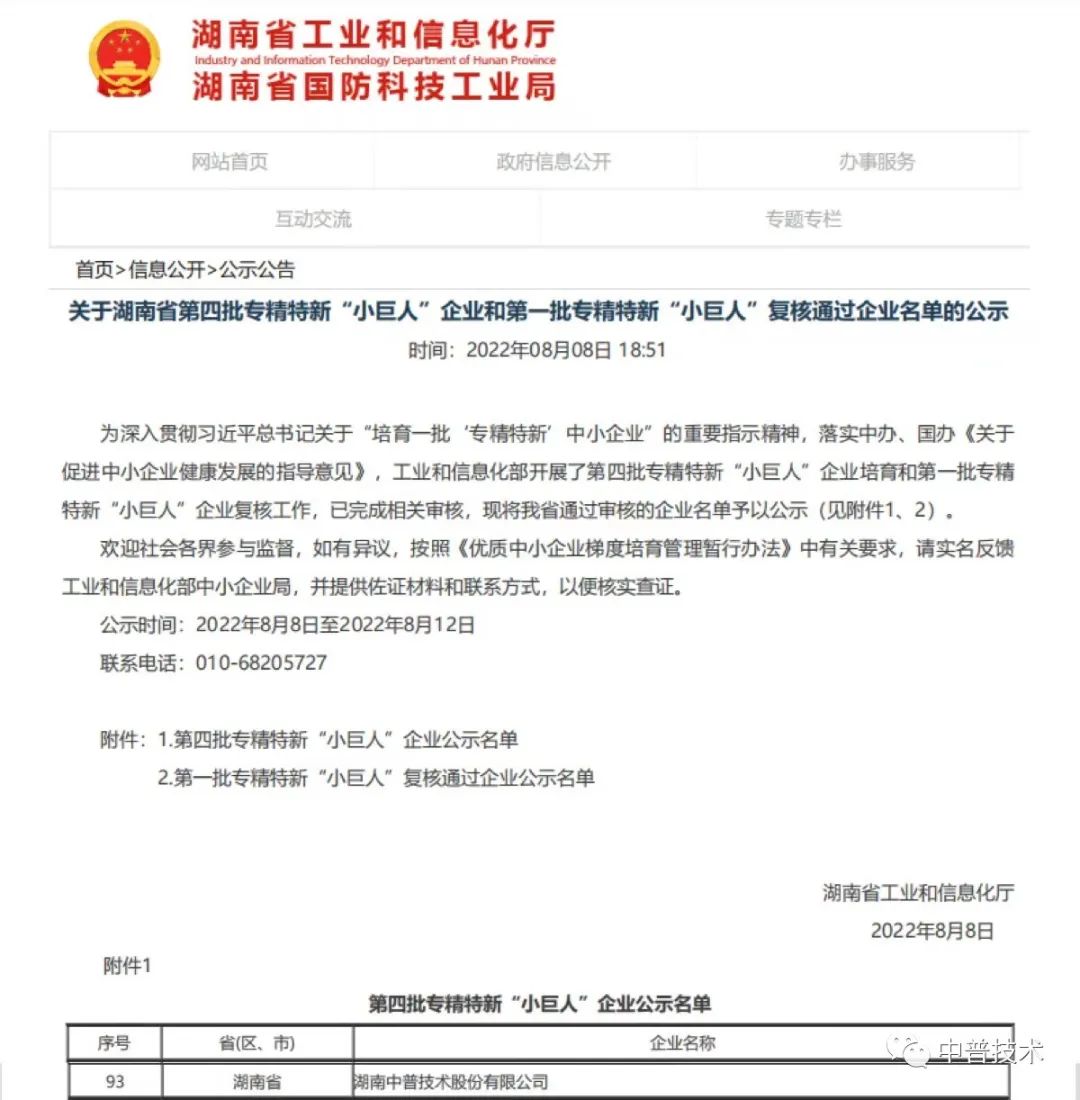 【新聞】喜報！中普技術榮獲國家級專精特新“小巨人”企業稱號